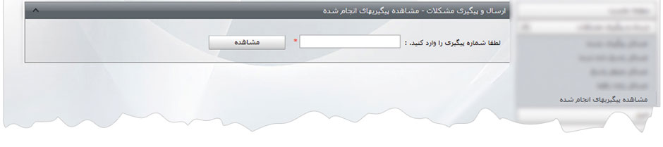 ارسال و پیگیری مشکلات 2