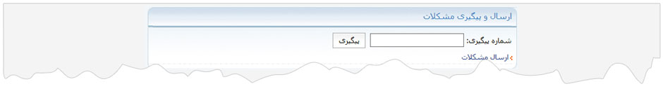 ارسال و پیگیری مشکلات 3
