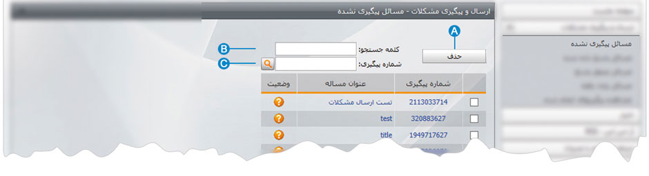 ارسال و پیگیری مشکلات 6