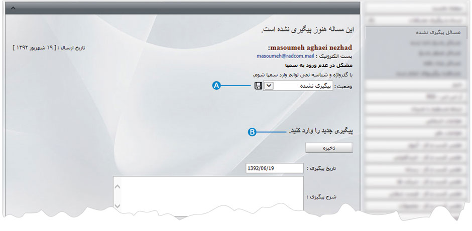 ارسال و پیگیری مشکلات 7