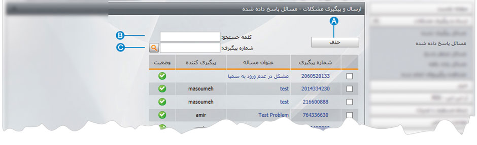 ارسال و پیگیری مشکلات 8