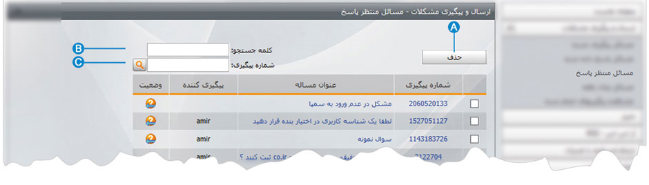 ارسال و پیگیری مشکلات 10