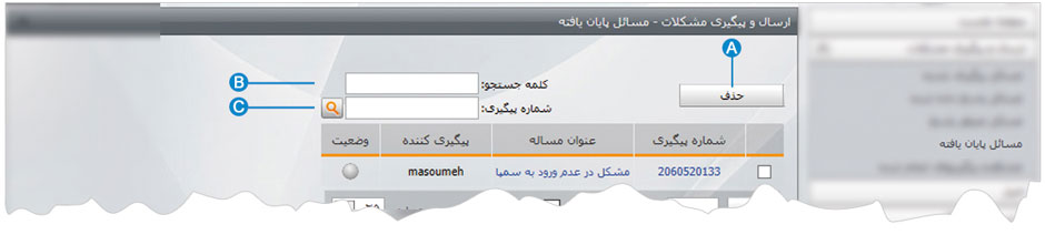 ارسال و پیگیری مشکلات 12