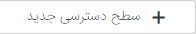 سطح دسترسی جدید