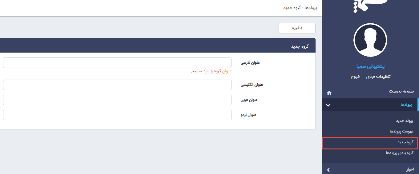 ایجاد گروه جدید در ماژول پیوندها