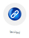 آیکون ماژول پیوندها