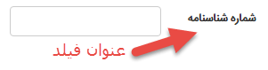 شماره شناسنامه فیلد