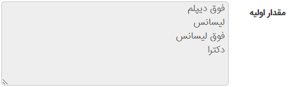 مقدار اولیه در ماژول فرم الکترونیکی