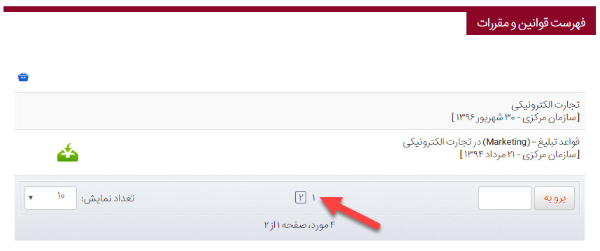 تعداد آیتم ها در یک صفحه در قوانین و مقررات