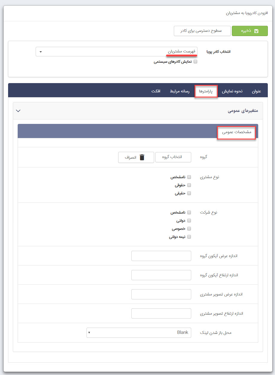 کادر پویا فهرست مشتریان