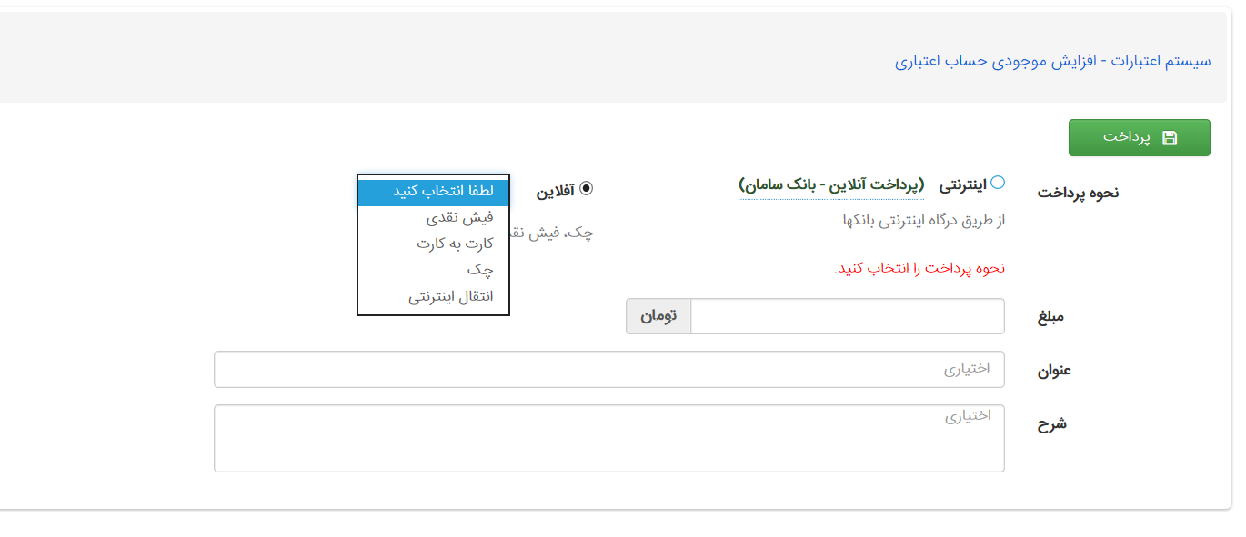 پرداخت آفلاین حساب اعتباری