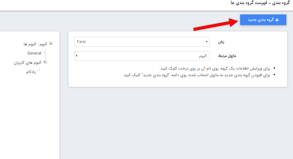 ایجاد گروه بندی در ماژول رسانه