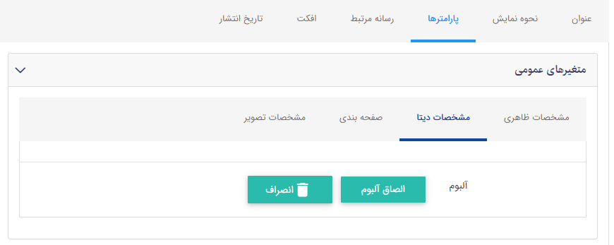 تب مشخصات دیتا در کادر پویا آلبوم آکاردئونی