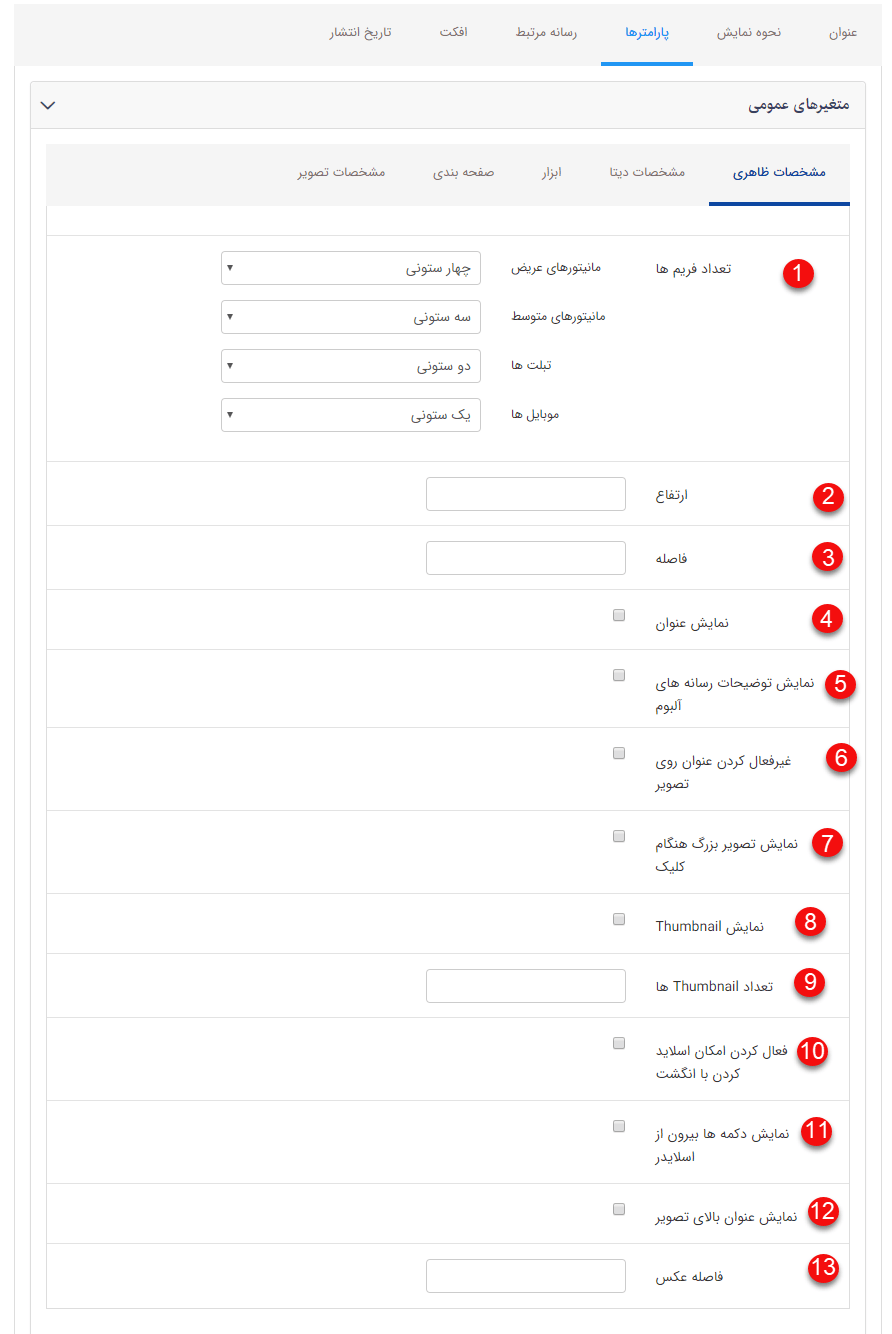 تب مشخصات ظاهری در کادر پویا آلبوم چرخشی