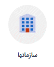 سازمانها