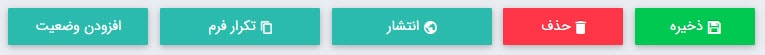دکمه های فرم الکترونیکی