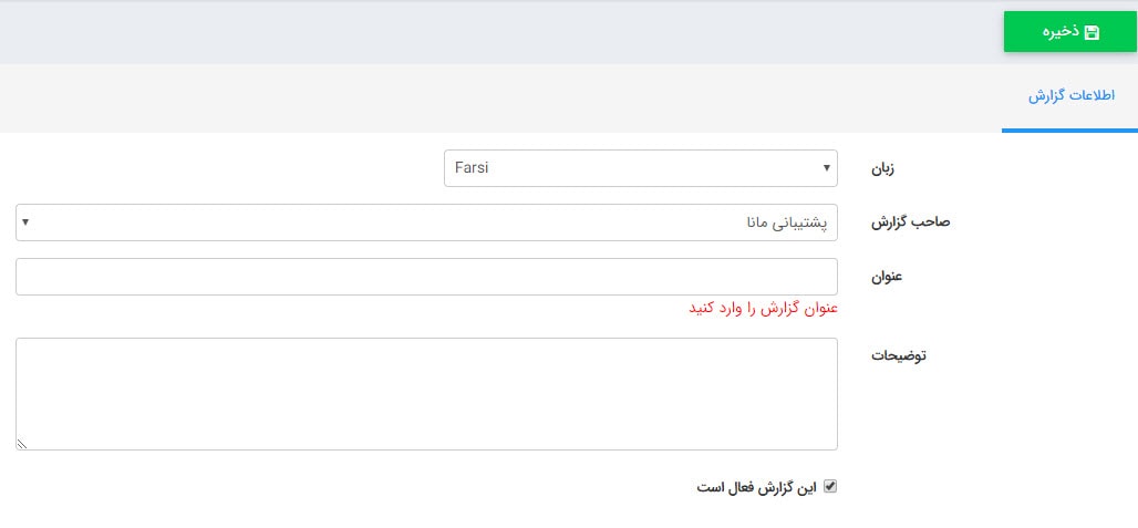 عنوان گزارش برای فرم