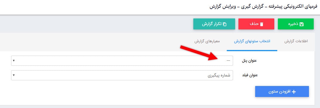 تب اننتخاب ستون ها گزارش