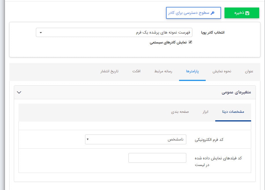 تب مشخصات دیتا در کادر نمونه های  پر شده یک فرم