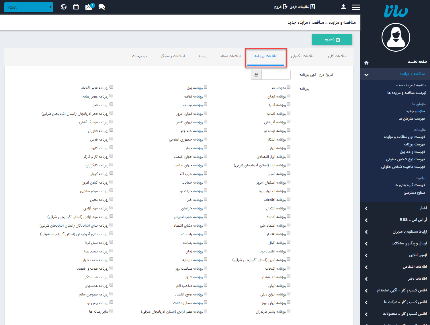 سربرگ اطلاعات روزنامه مناقصه و مزایده