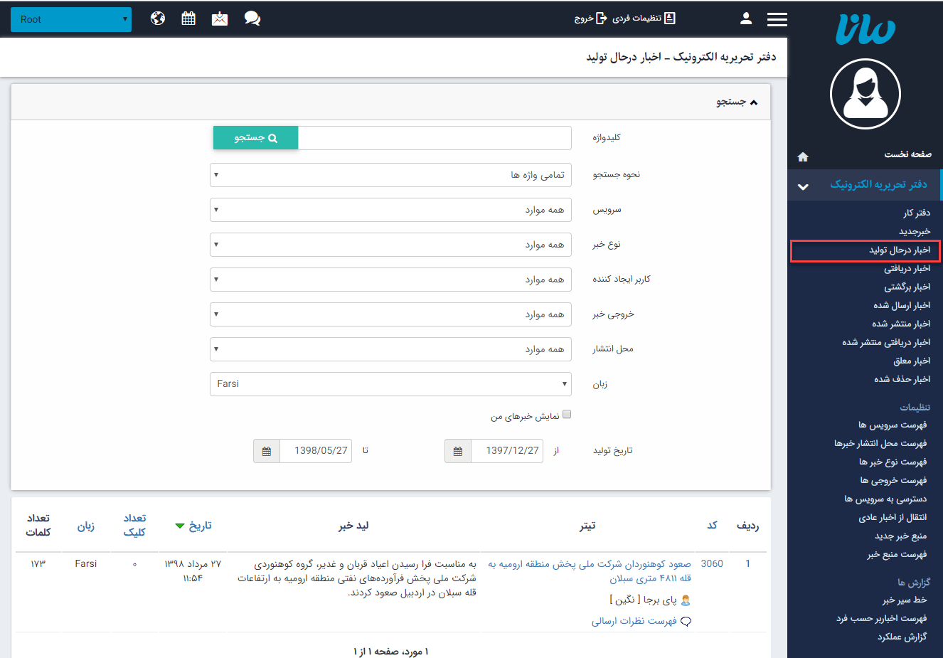 اخبار در حال تولید