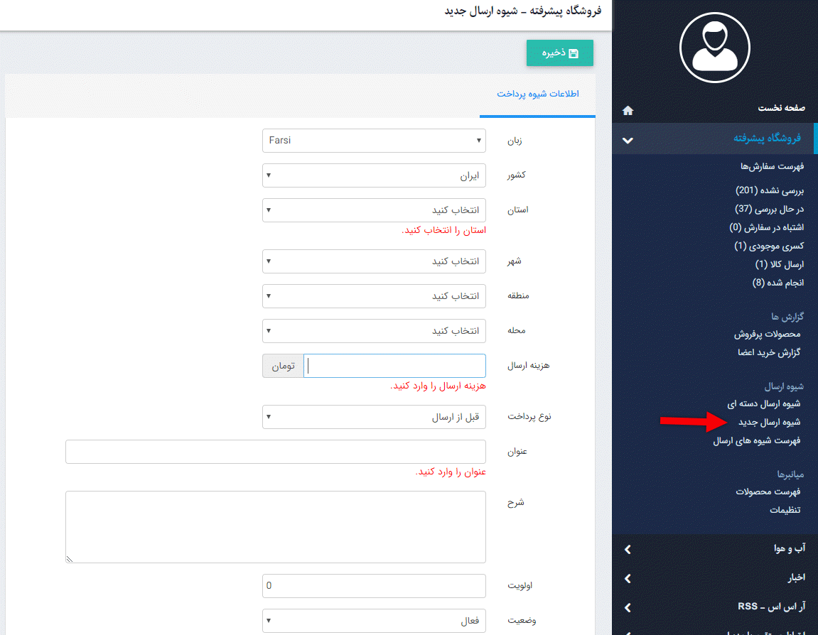 شیوه ارسال فروشگاه پرداخت