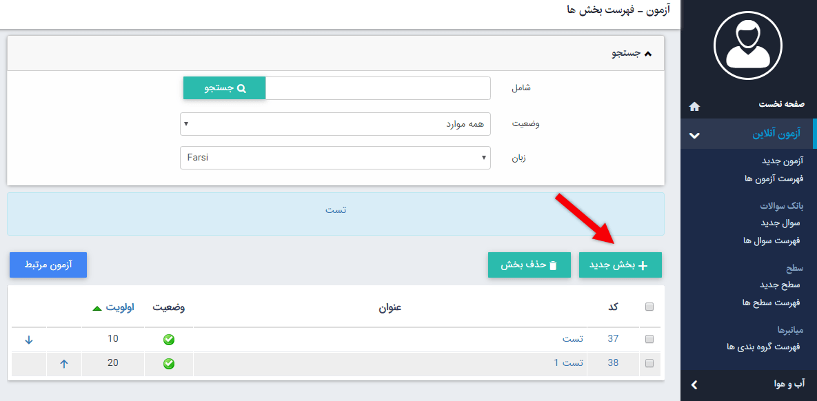فهرست بخش های آزمون