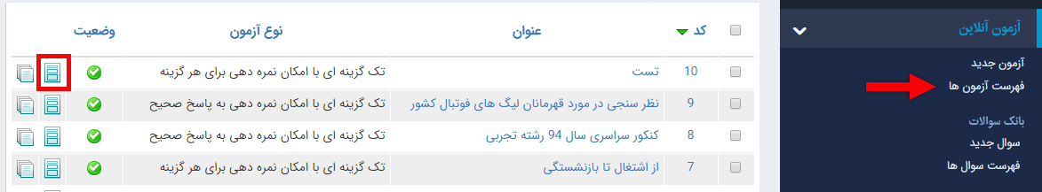 نمایش بخش های آزمون در فهرست آزمون