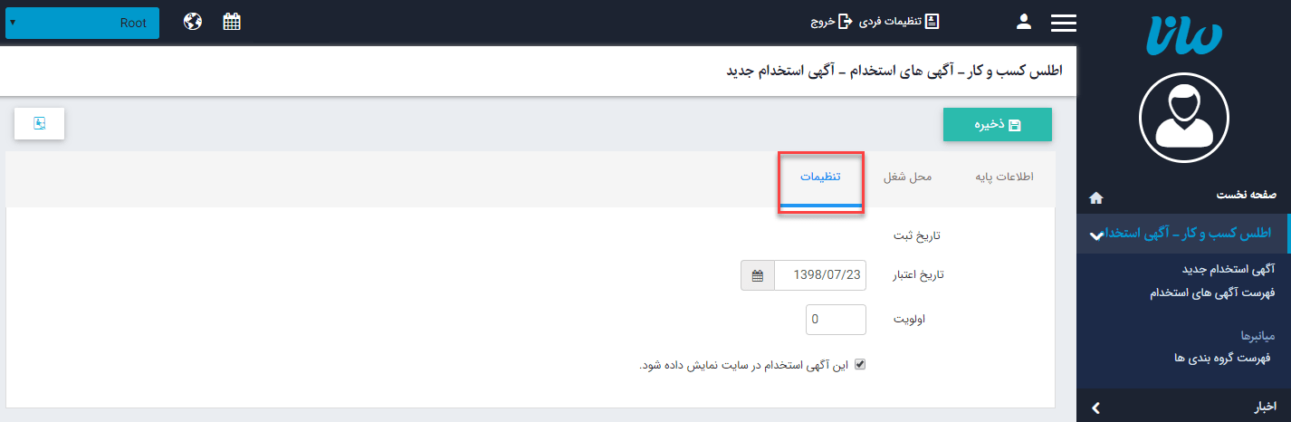 تب" تنظیمات" درخواست استخدام