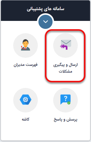 ماژول ارسال و پیگیری مشکلات