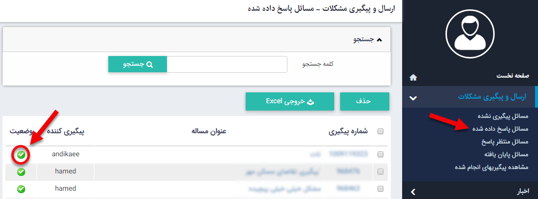 مسائل پاسخ داده‌ شده ماژول ارسال و پیگیری مشکلات