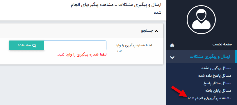 مشاهده پیگیری‌های انجام شده در ماژول ارسال و پیگیری مشکلات