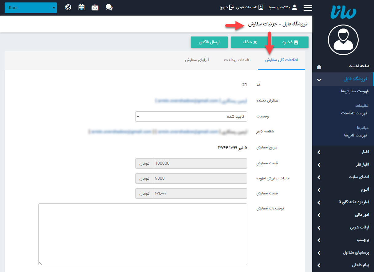 اطلاعات کلی سفارش فروشگاه فایل