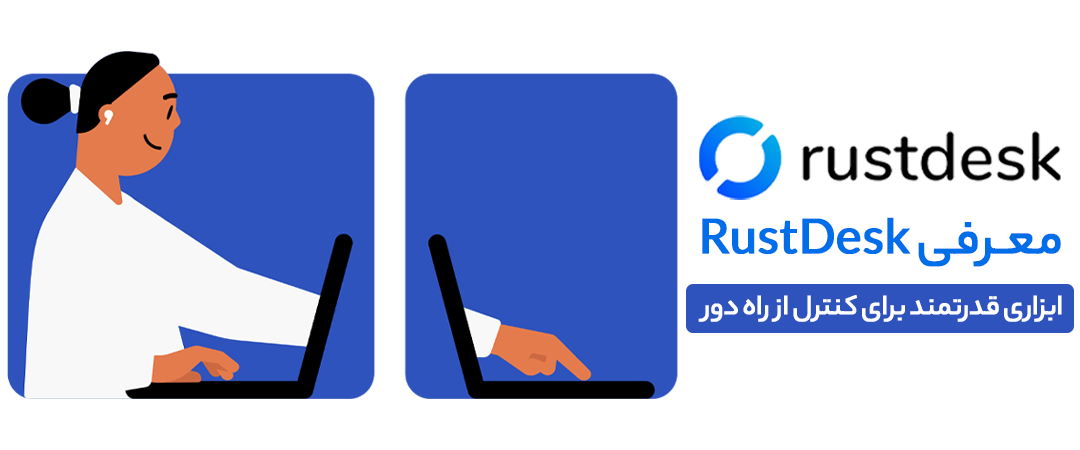 معرفی rustdesk