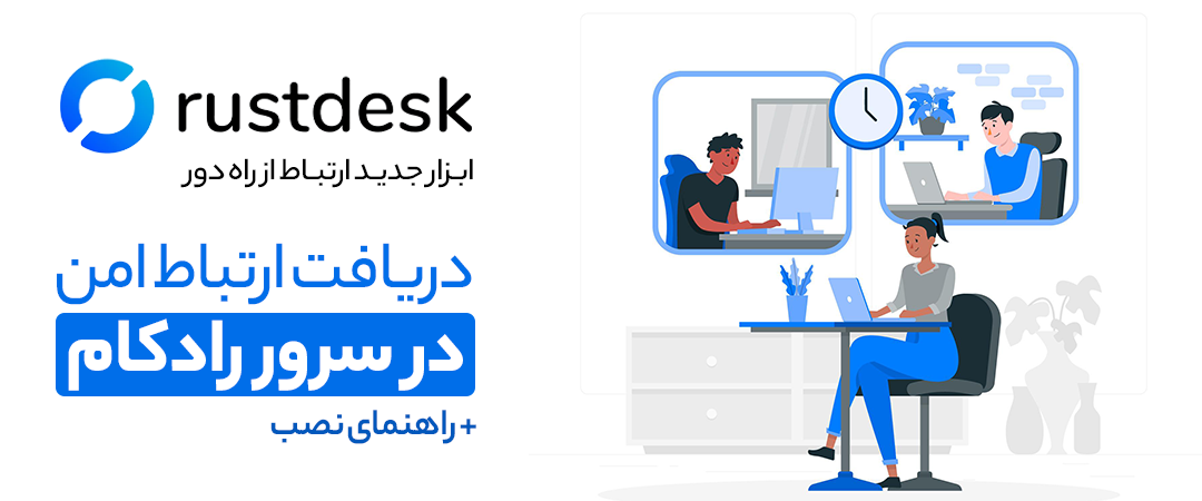 نصب rustdesk