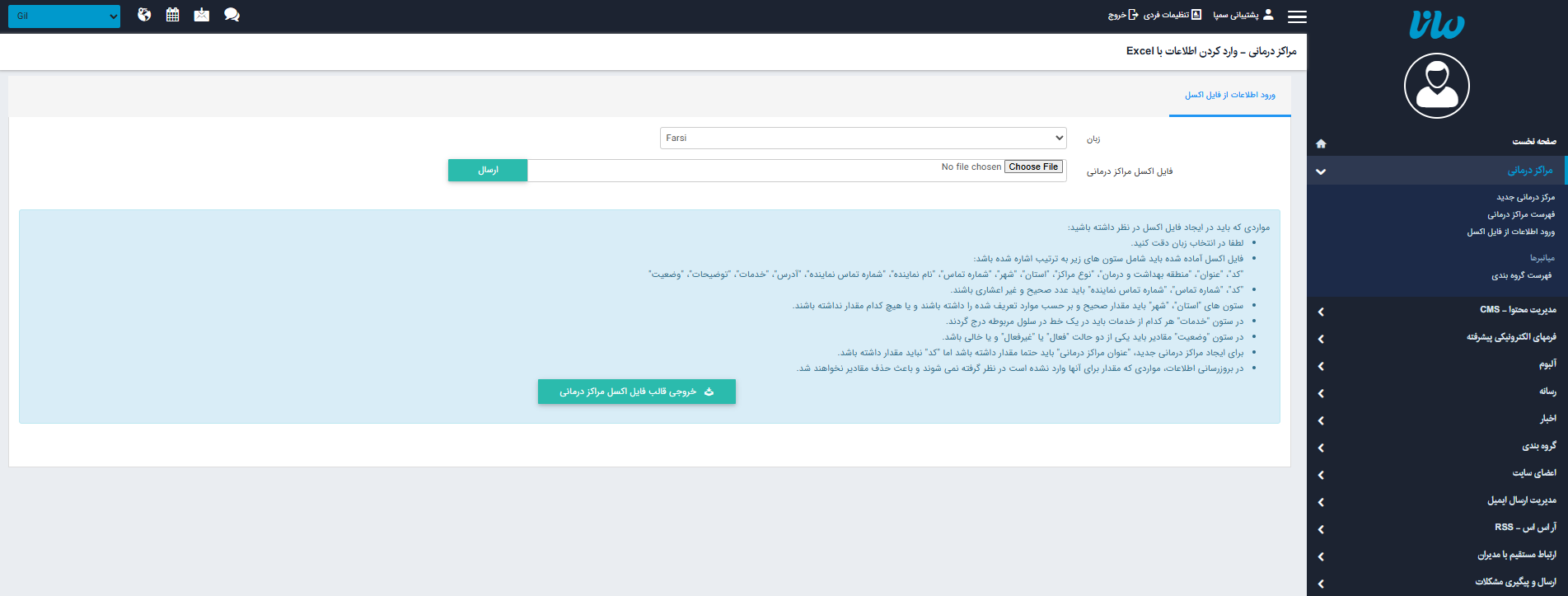 ورود فایل اکسل مراکز درمانی