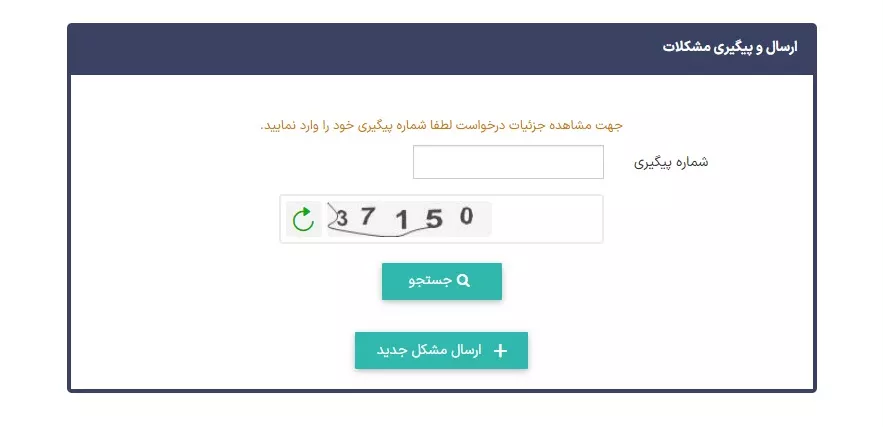 پیگیری مشکلات
