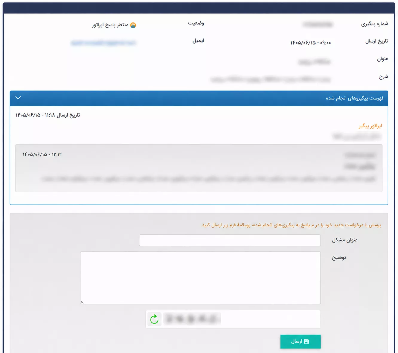 امکانات پنل پیگیری مشکلات برای کاربران