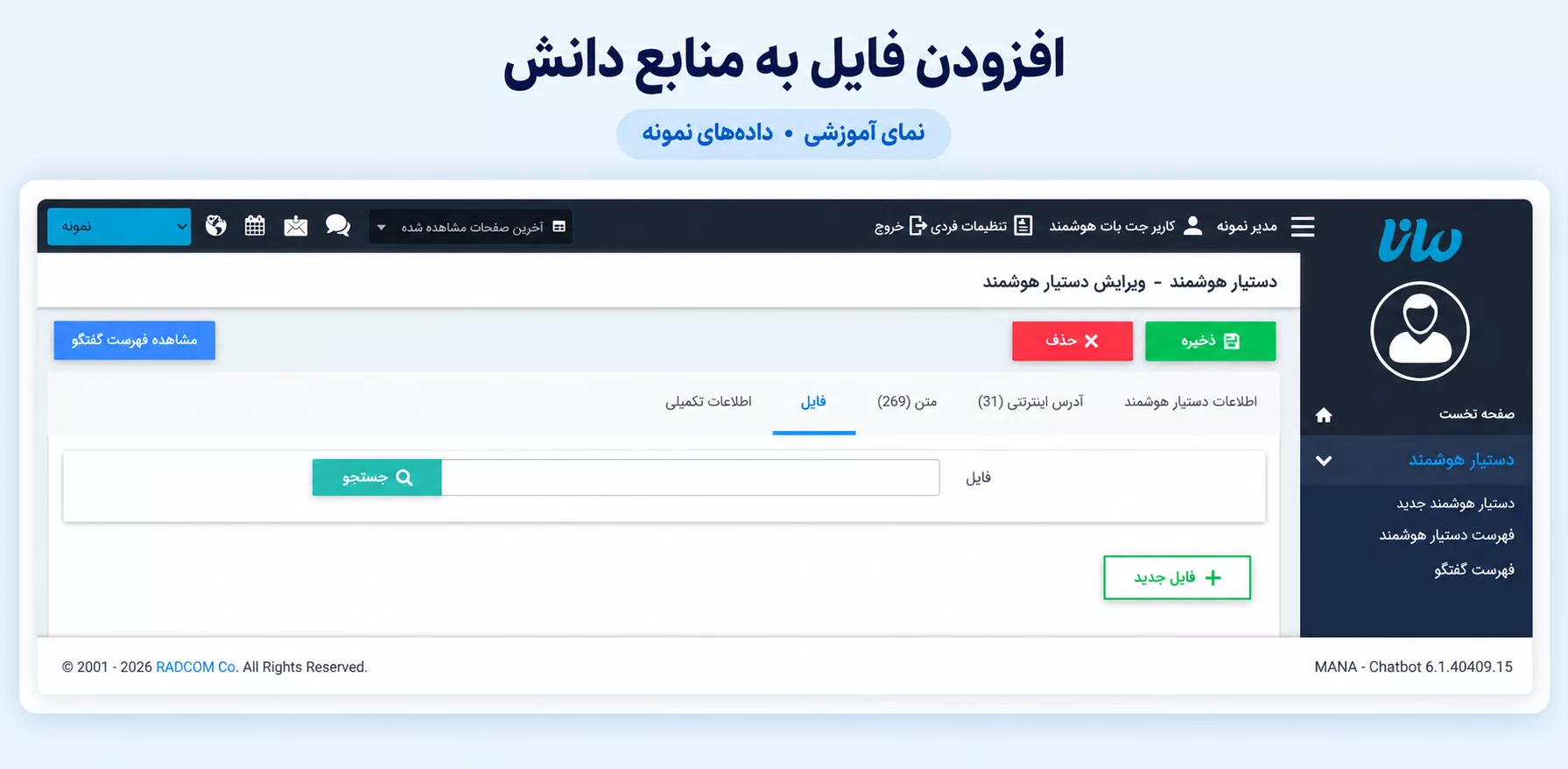 ریسمون چت بات هوشمند (6)