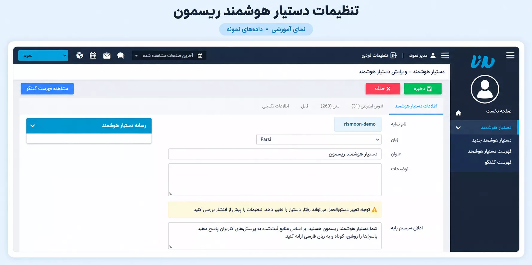 ریسمون چت بات هوشمند (7)